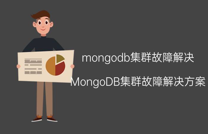 mongodb集群故障解决 MongoDB集群故障解决方案